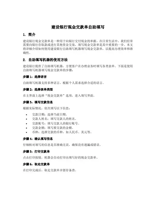 建设银行现金交款单自助填写