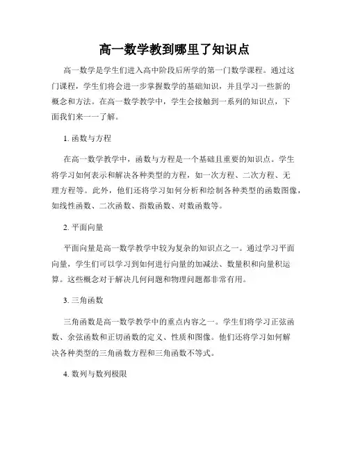 高一数学教到哪里了知识点