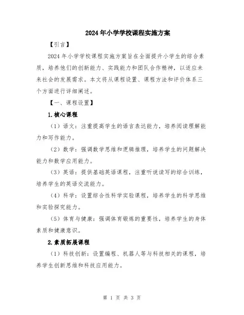 2024年小学学校课程实施方案