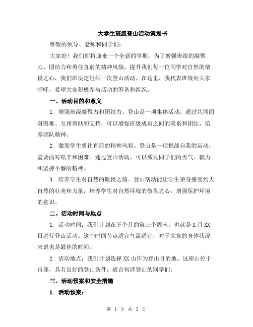 大学生班级登山活动策划书