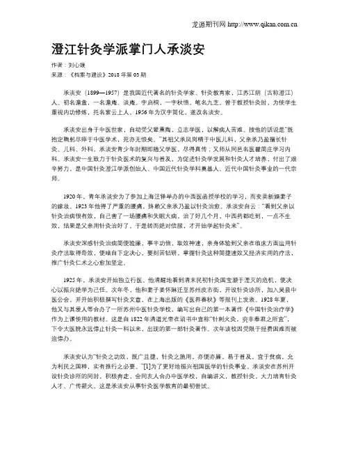 澄江针灸学派掌门人承淡安