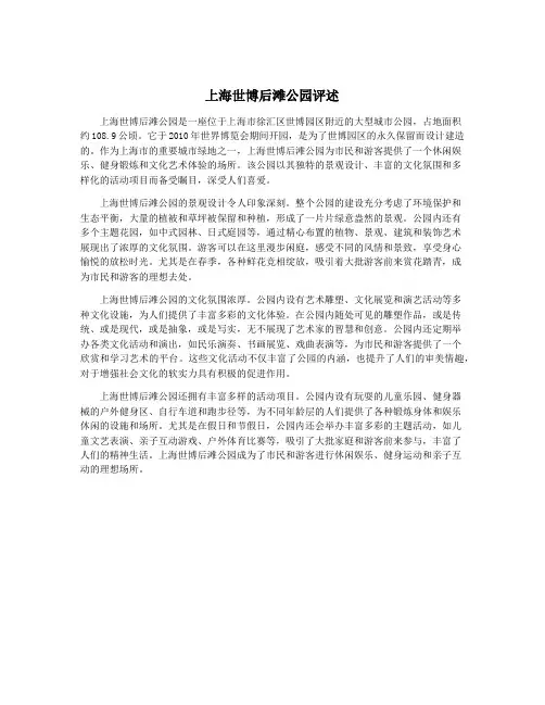 上海世博后滩公园评述