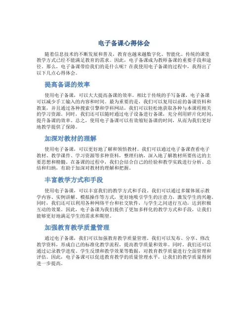 电子备课心得体会