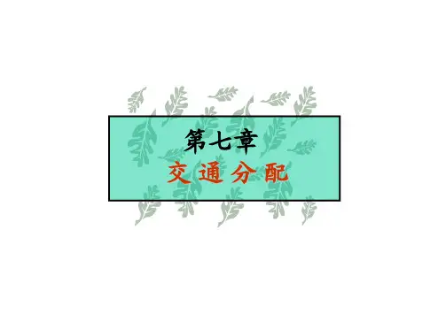 交通规划 第七章 交通分配