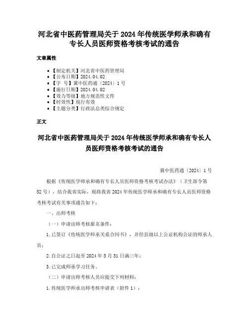 河北省中医药管理局关于2024年传统医学师承和确有专长人员医师资格考核考试的通告