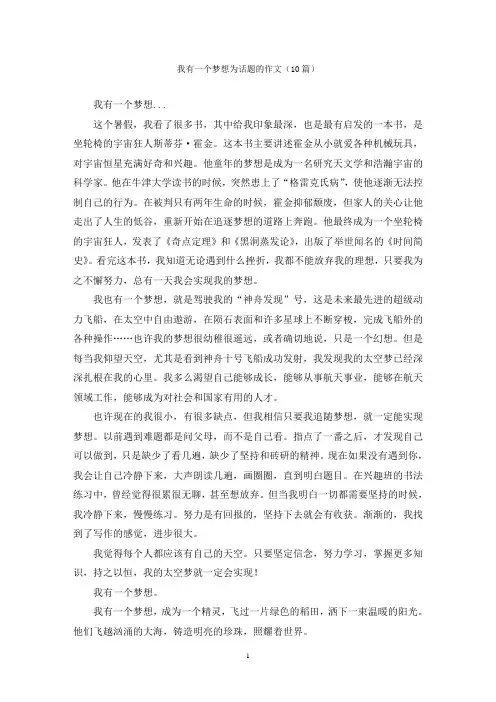 我有一个梦想为话题的作文(10篇)
