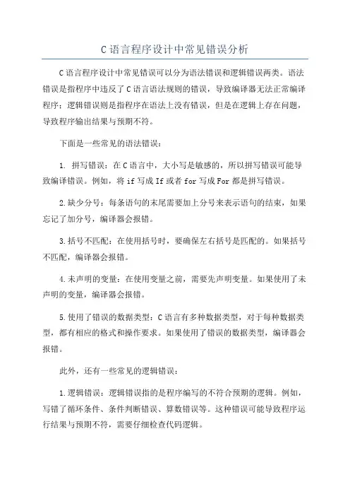 C语言程序设计中常见错误分析