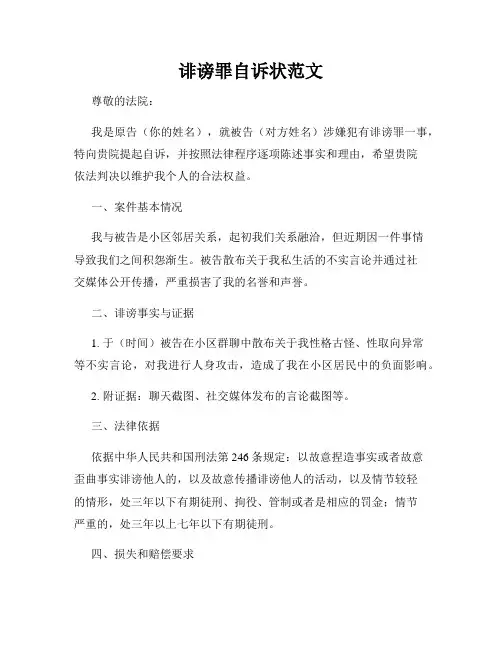 诽谤罪自诉状范文