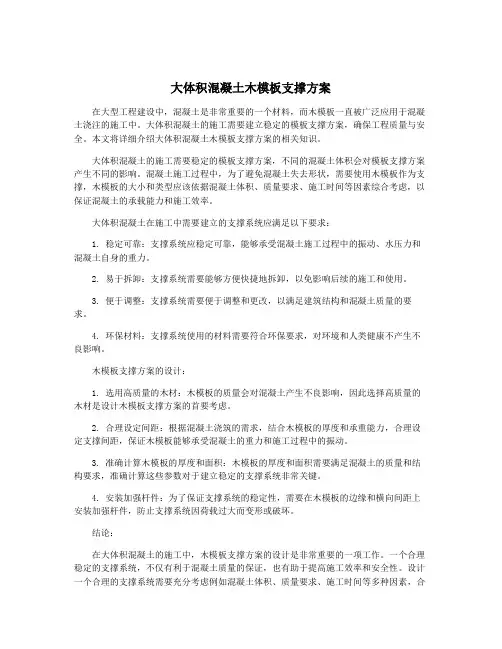 大体积混凝土木模板支撑方案