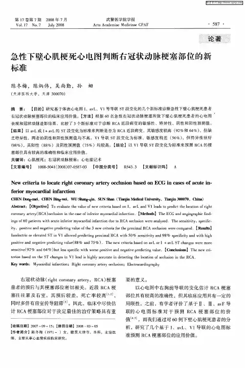 急性下壁心肌梗死心电图判断右冠状动脉梗塞部位的新标准