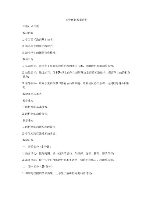 初中体育教案跨栏