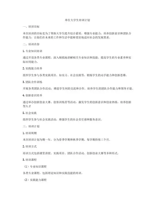 单位大学生培训计划