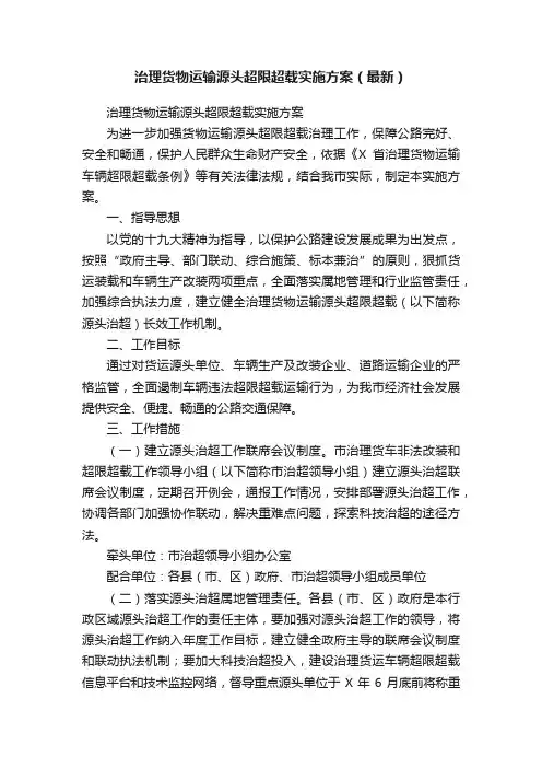 治理货物运输源头超限超载实施方案（最新）