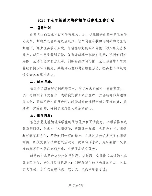 2024年七年级语文培优辅导后进生工作计划（二篇）