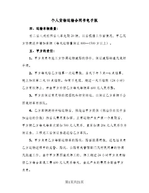 个人货物运输合同书电子版(九篇)