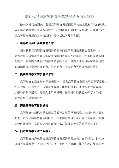 新时代我国高等教育改革发展的方向与路径