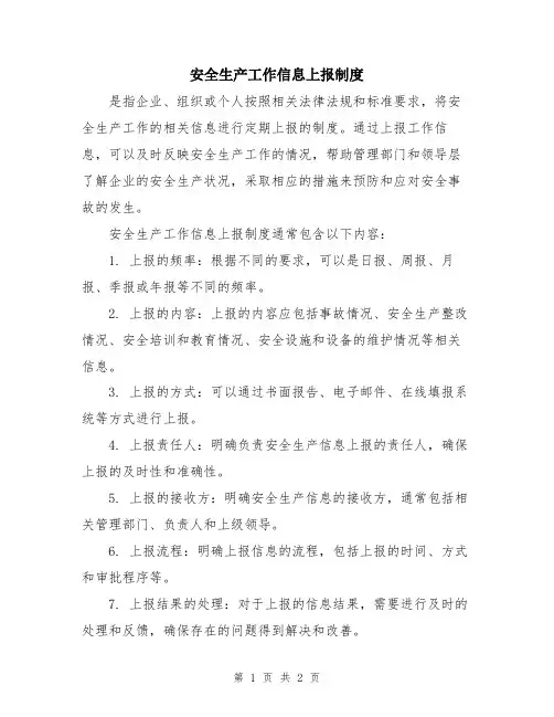 安全生产工作信息上报制度
