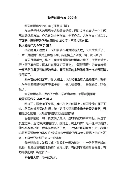 秋天的雨作文200字（通用35篇）