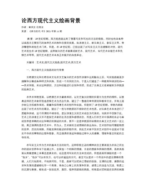 论西方现代主义绘画背景 