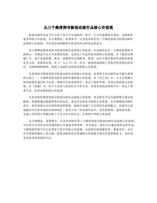 从三个维度探寻影视动画作品核心价值观