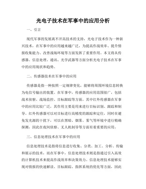 光电子技术在军事中的应用分析