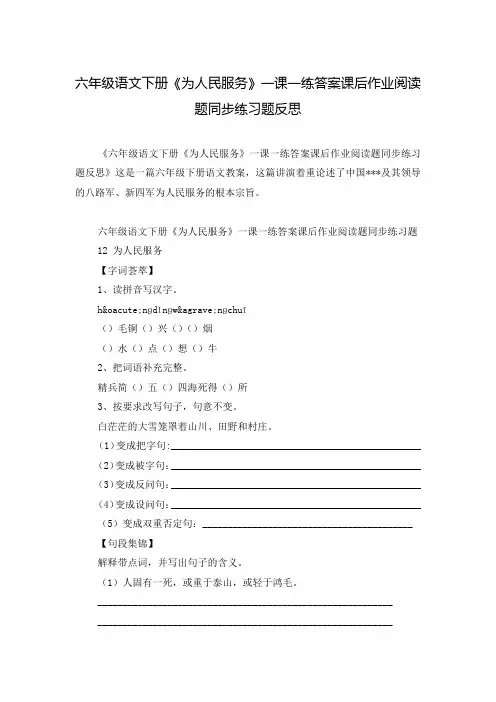 六年级语文下册《为人民服务》一课一练答案课后作业阅读题同步练习题反思
