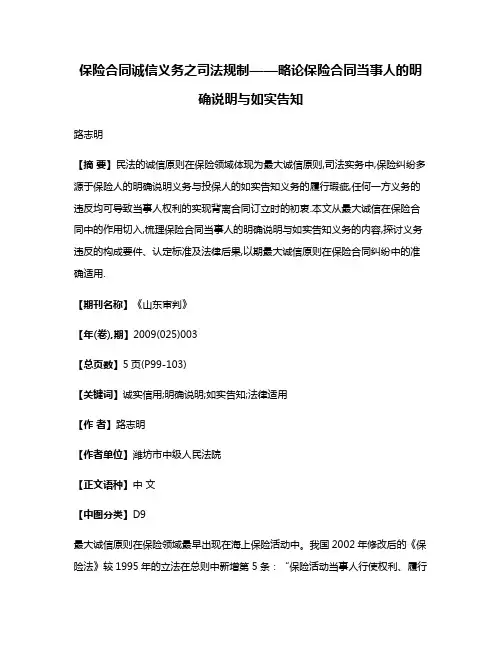 保险合同诚信义务之司法规制——略论保险合同当事人的明确说明与如实告知