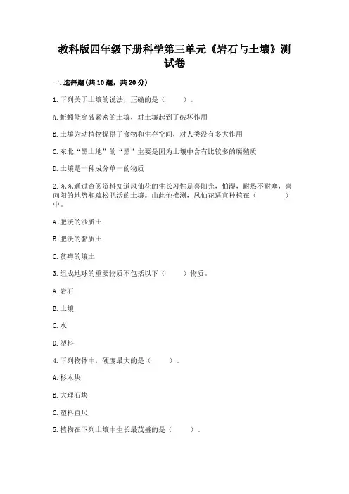 教科版四年级下册科学第三单元《岩石与土壤》测试卷及参考答案(新)