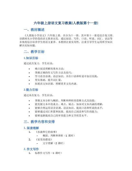六年级上册语文复习教案(人教版第十一册)