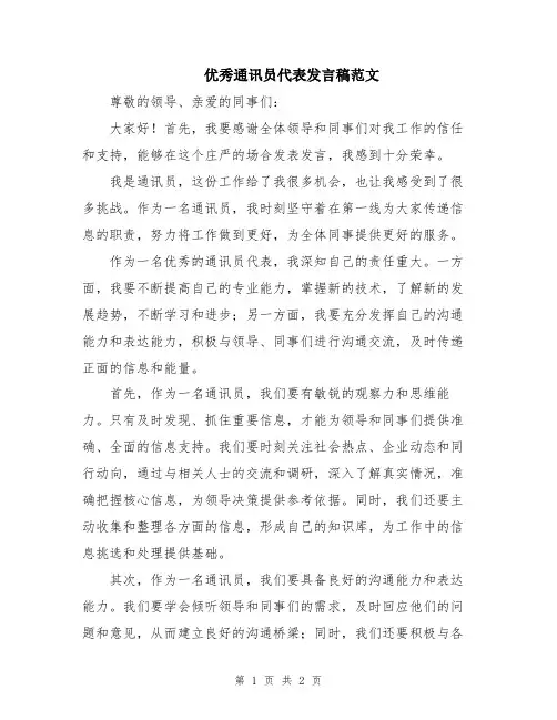 优秀通讯员代表发言稿范文