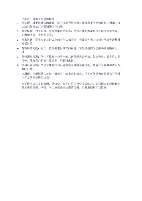 二年级上册易错题型集锦
