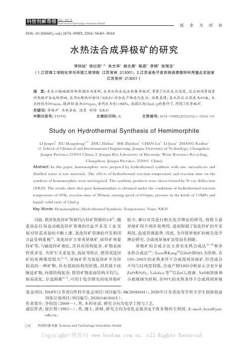 水热法合成异极矿的研究