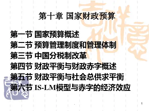 国家财政预算PPT课件