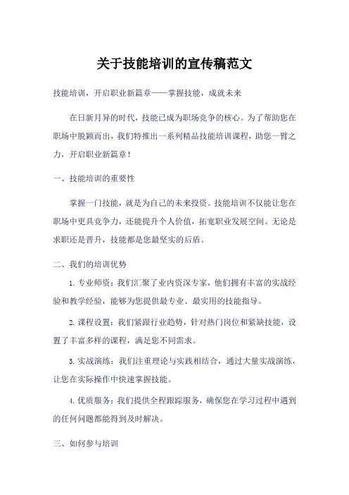 关于技能培训的宣传稿件
