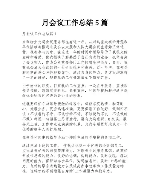 月会议工作总结5篇