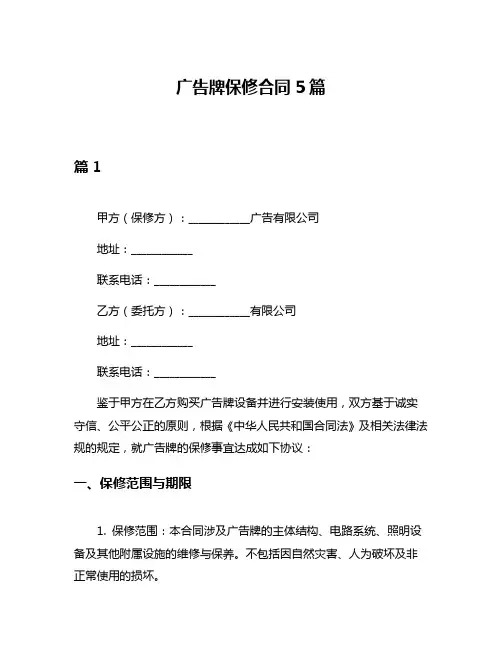 广告牌保修合同5篇