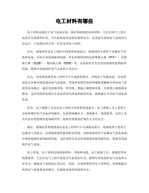 电工材料有哪些