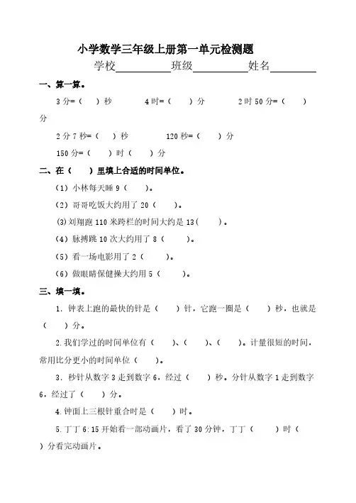 人教版数学三年级上册  时、分、秒 单元综合练习题【含答案】