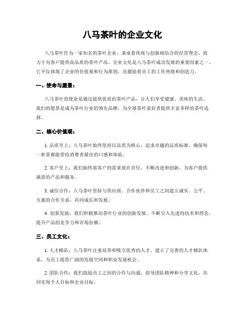 八马茶叶的企业文化