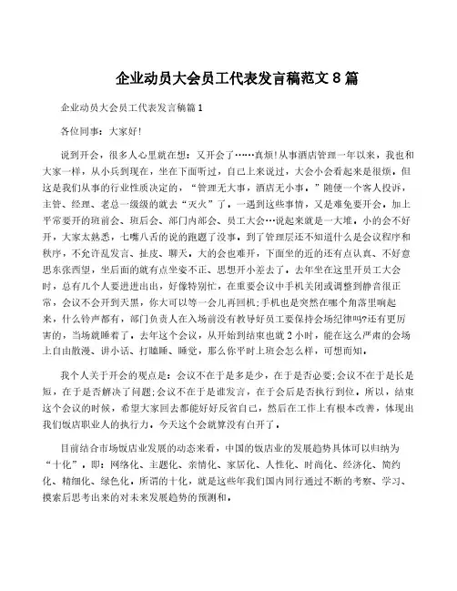 企业动员大会员工代表发言稿范文8篇