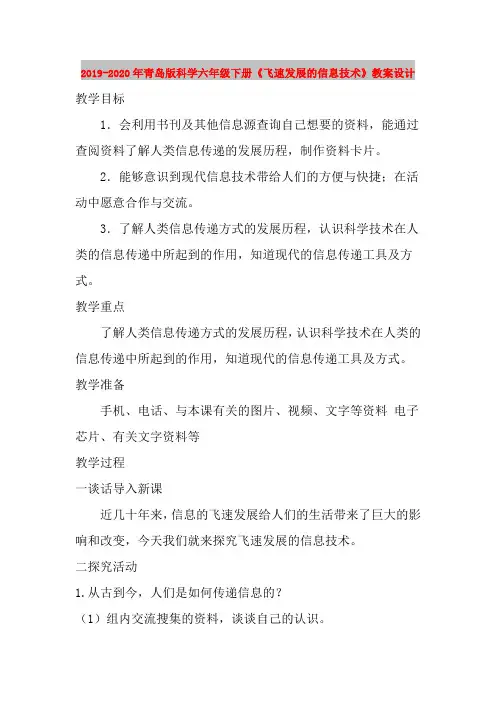 2019-2020年青岛版科学六年级下册《飞速发展的信息技术》教案设计