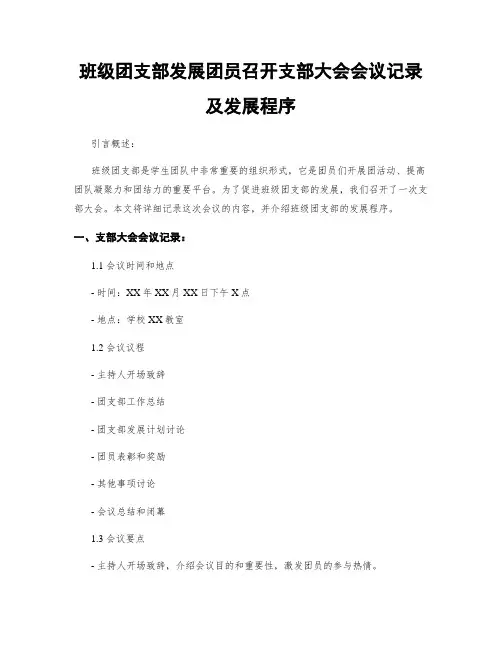 班级团支部发展团员召开支部大会会议记录及发展程序