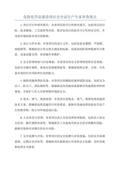 危险化学品建设项目安全试生产专家审查要点