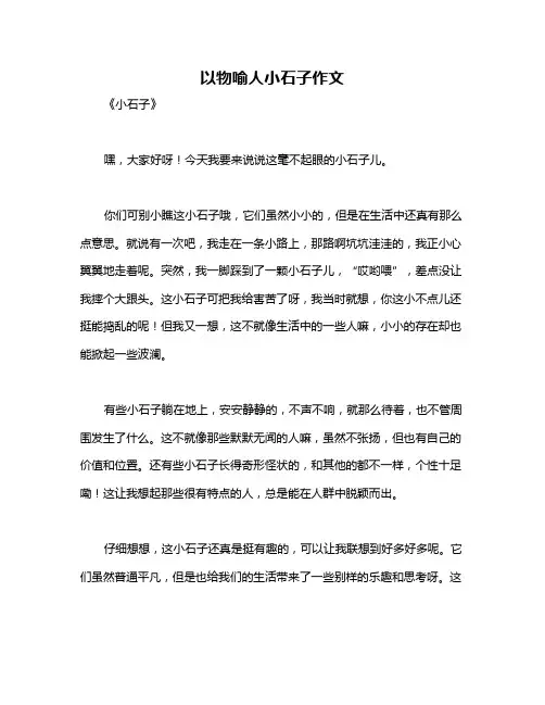 以物喻人小石子作文