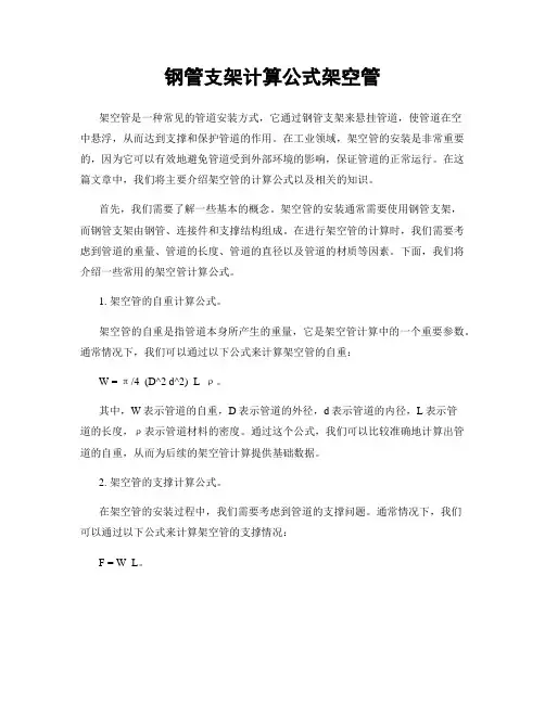 钢管支架计算公式架空管