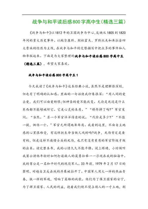 战争与和平读后感800字高中生(精选三篇)