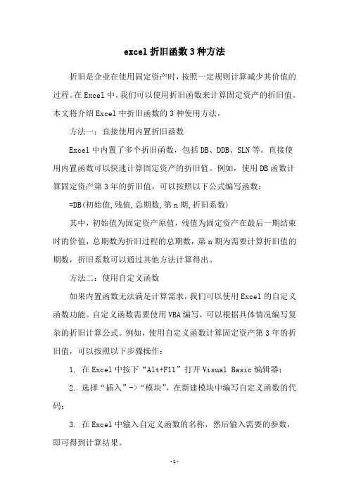 excel折旧函数3种方法