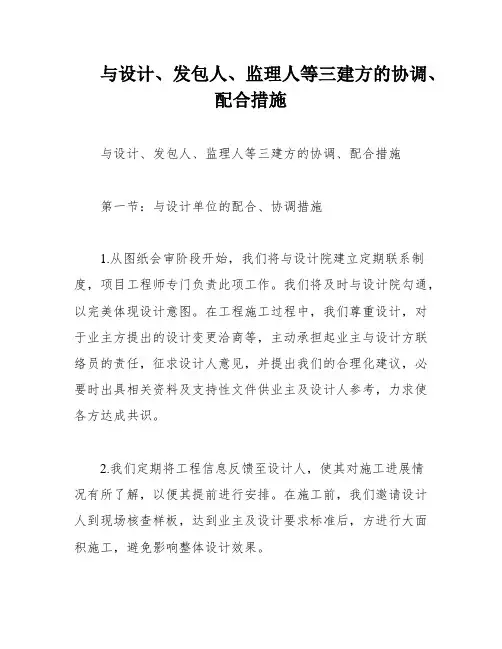 与设计、发包人、监理人等三建方的协调、配合措施