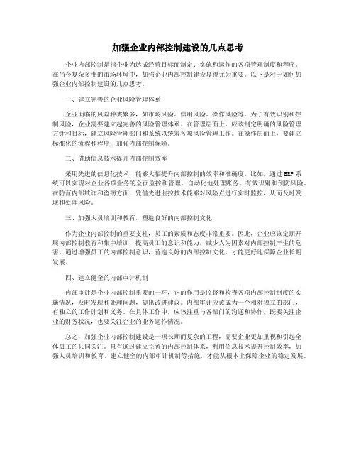 加强企业内部控制建设的几点思考