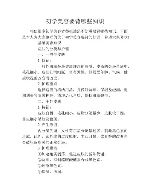 初学美容要背哪些知识